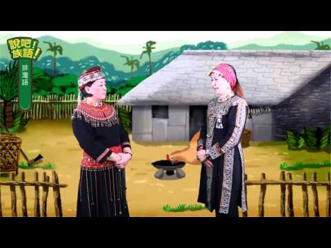 說吧! 族語! 生活會話篇_排灣語_排灣語難學嗎