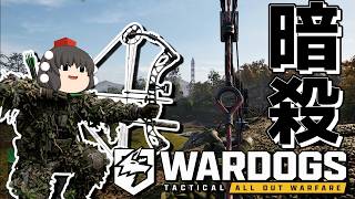 【WARDOGS】ギリースーツ&弓で敵がブチギレるまで暗殺し続けてみたwwwww【ゆっくり実況プレイ/ウォードッグス】
