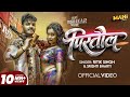 Video पिस्तौल Ritik Singh Srishti Bharti Pistaul Trishakar Madhu Bhojpuri Song 2026