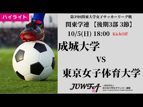 体育学科 【関東学連 後期3部3節】ハイライト  成城大学 vs 東京女子体育大学