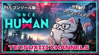 PS5【ONCE HUMAN 実況】#16 夢鯖敵TUEEEEEｗｗｗ！！エンジョイ勢とはこういうことさｗ