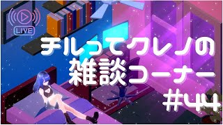 【Vtuber】チルってクレノの雑談コーナー＃44【紅乃翠】