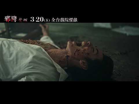 《邪降：覺醒》預告片：官方預告