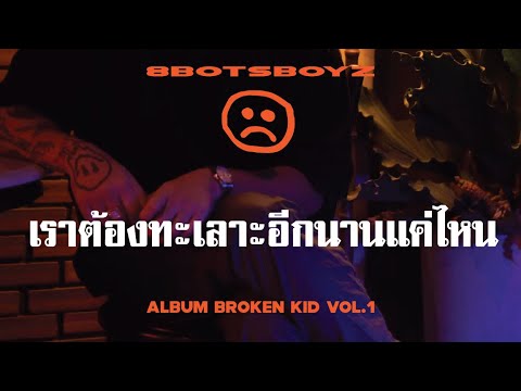 8BOTSBOYZ - เราต้องทะเลาะอีกนานแค่ไหน (Official Lyrics Video)