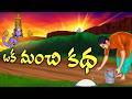 ఒక మంచి కథ Telugu Stories Storyintelugu తెలుగుకథలు Aaradhyatales
