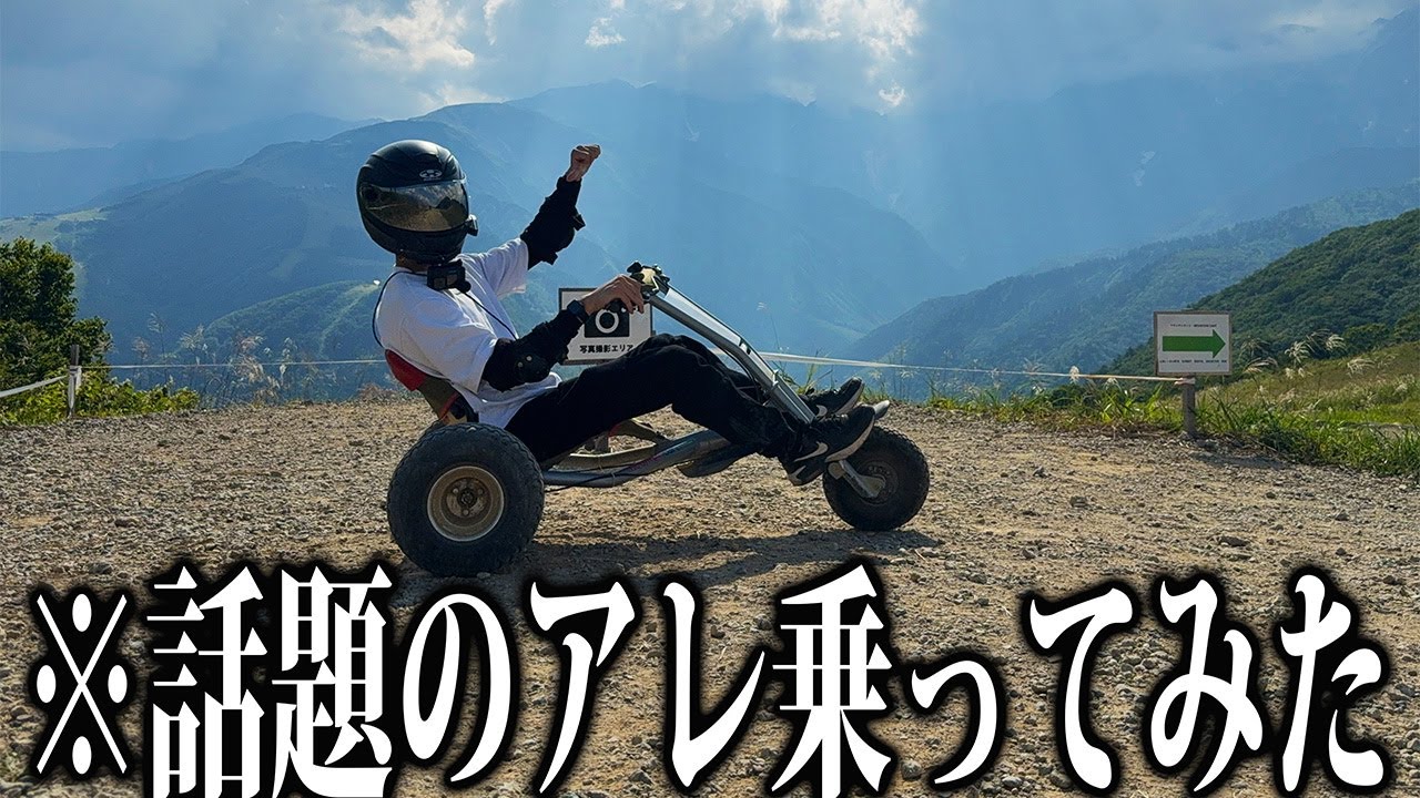 実写版マリオカートしたら、山で○にかけた