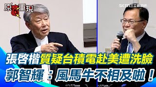 [討論] 張啟楷要投審會把台積電當籌碼和美國談判