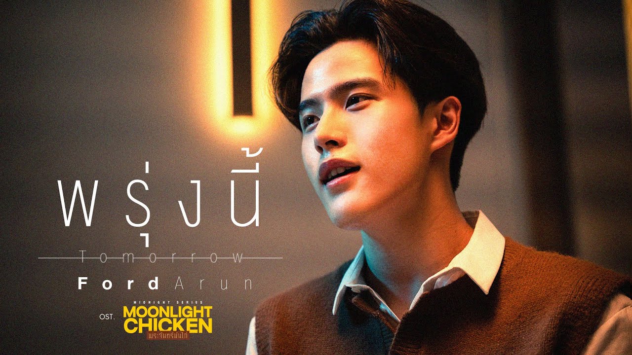 พรุ่งนี้ (Tomorrow) Ost.Moonlight Chicken พระจันทร์มันไก่ - Ford Arun
