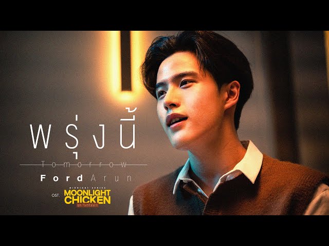 พรุ่งนี้ (Tomorrow) Ost.Moonlight Chicken พระจันทร์มันไก่ - Ford Arun
