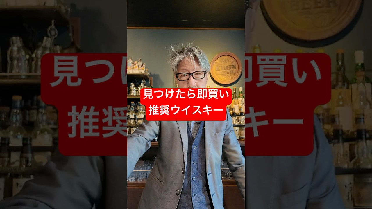見つけたら絶対買うべきウイスキー！