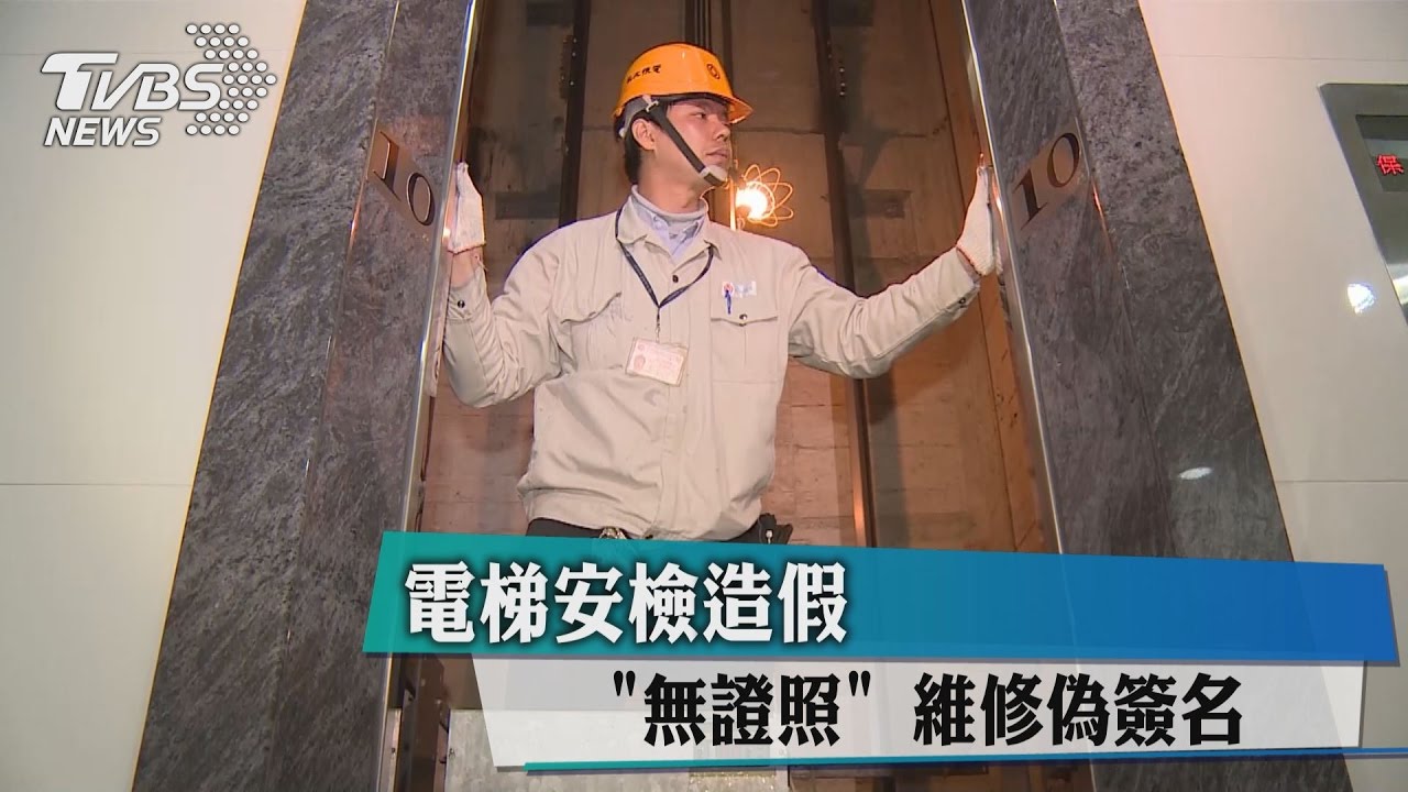 「無證照」維修偽簽名 電梯安檢造假