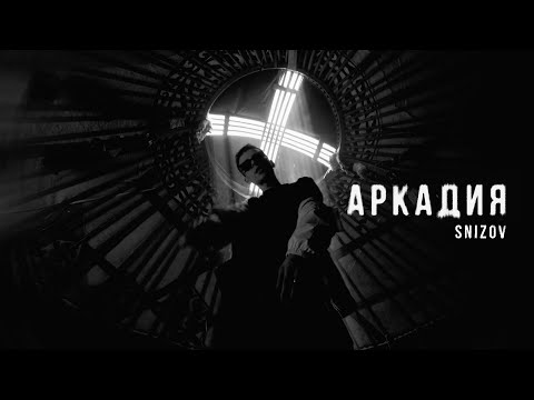 SNIZOV - АРКАДИЯ (ПРЕМЬЕРА КЛИПА, 2024)