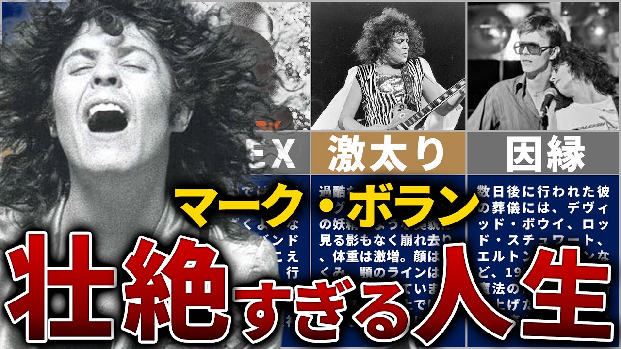 【T.Rex】マーク・ボランの人生を17分で解説【時代を変えた天才】