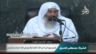تفسير سورة ص 5 من  الآية  الثامنة والأربعين إلي الآية  السادسة والستين