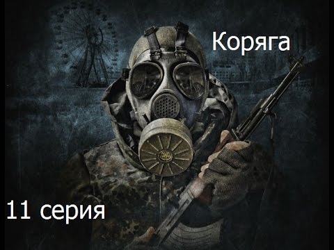Прохождение Сталкер Зов Припяти. Часть 11 (Коряга)