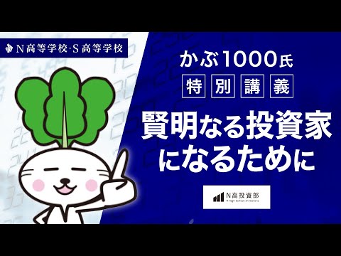 社会総合科学科 【N高グループ 投資部】かぶ1000氏 特別講義 〜賢明なる投資家になるために〜