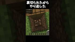 裏切られたからやり返した#Minecraft #shorts  #lyrics #montagem