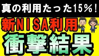 【真の新NISA利用率】金融庁最新データより年代別の利用状況を解説!利用実態で分かる衝撃の結果!４０代でFIREする夫婦が解説!#40代からの投資