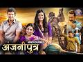 पुनीत राजकुमार की सुपर एक्शन फिल्म अंजनीपुत्र हिंदी में | Anjani Putra Movie in Hindi | Rashmika