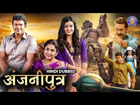 पुनीत राजकुमार की सुपर एक्शन फिल्म अंजनीपुत्र हिंदी में | Anjani Putra Movie in Hindi | Rashmika