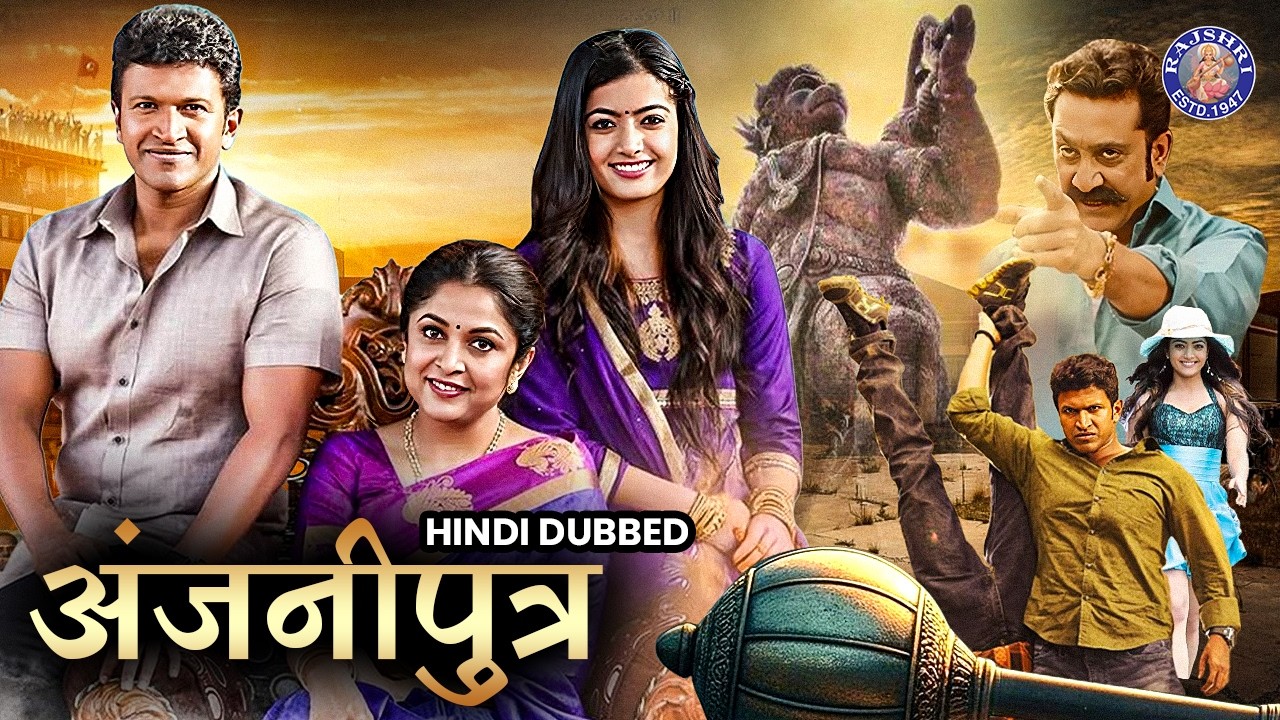 पुनीत राजकुमार की सुपर एक्शन फिल्म अंजनीपुत्र हिंदी में | Anjani Putra Movie in Hindi | Rashmika