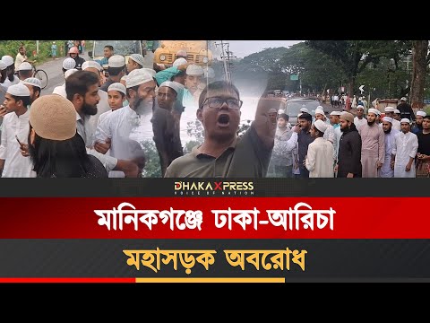 গোপালগঞ্জে এনসিপি নেতার উপর হামলার প্রতিবাদে মানিকগঞ্জে ঢাকা-আরিচা মহাসড়ক অবরোধ