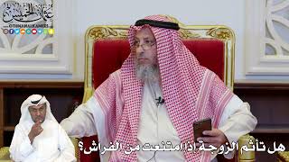 1141 - هل تأثم الزوجة إذا امتنعت من الفراش؟ - عثمان الخميس
