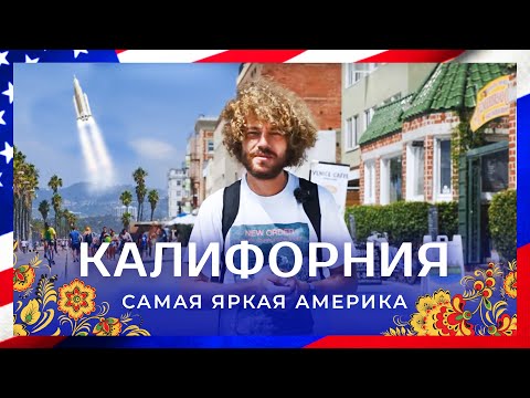 Калифорния: от стартапов до пляжей | Силиконовая долина, Лос-Анджелес и Сан-Франциско