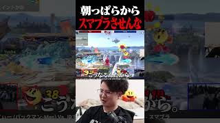 【スマちしき】てぃーは朝に弱い【スマブラSP】 #shorts