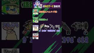 「最弱ブキ」のNGワードを決める雑談【切り抜き】