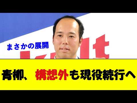 青柳晃洋、来季構想外に。現役続行の意向か【野球速報】