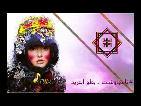Tamhawcht -Btto aytrid /تامهاوشت ـ بطو ايتريد