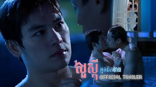 សួស្តីអ្នកជិតខាង [Official Trailer ]