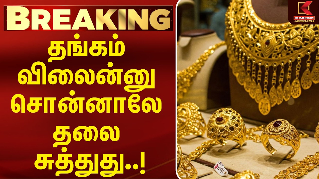 தங்கம் விலைன்னு சொன்னாலே தலை சுத்துது..!| Today Gold Rate | Chennai Gold Rate
