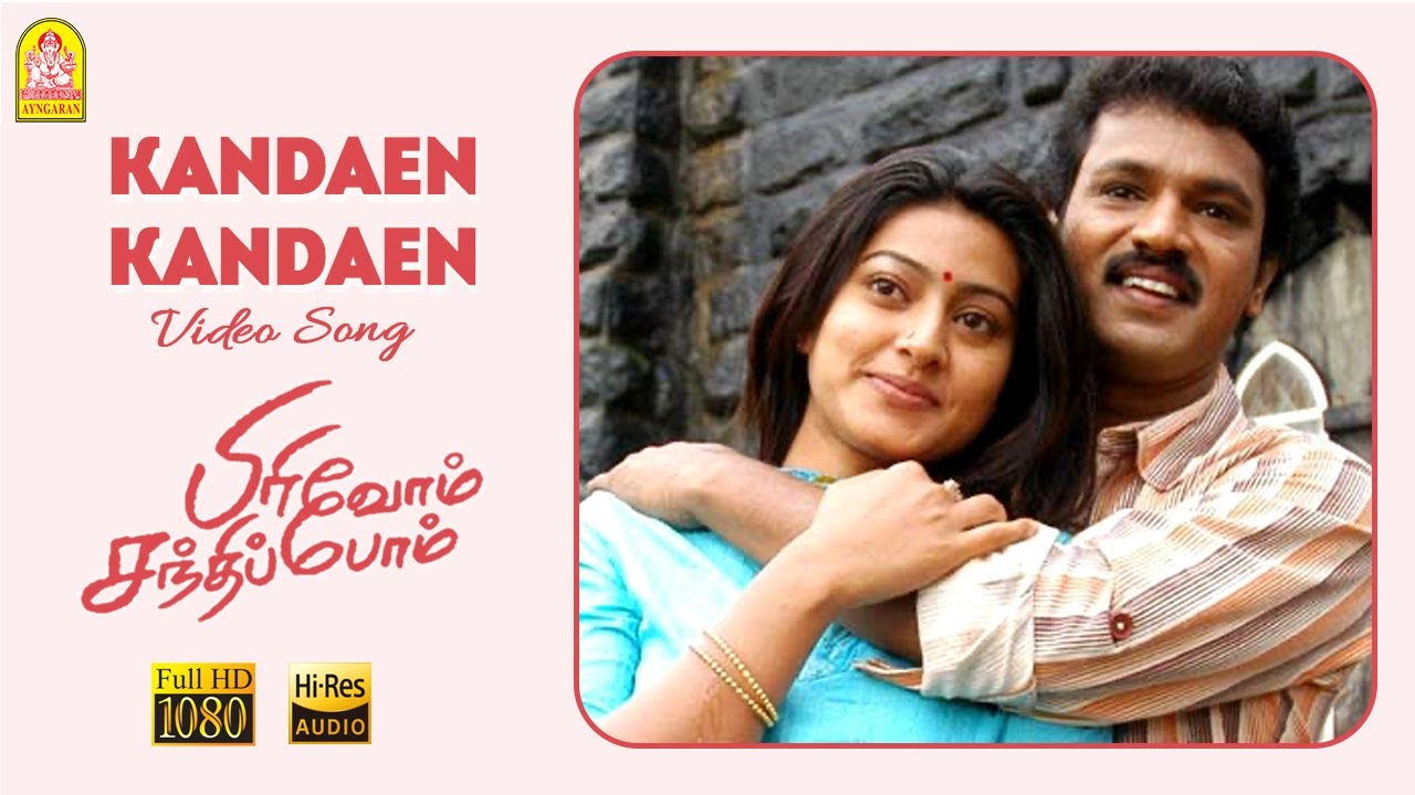 Kanden Kanden Kadhalai Song Lyrics | Pirivom Santhipom | Swetha Mohan, Karthik