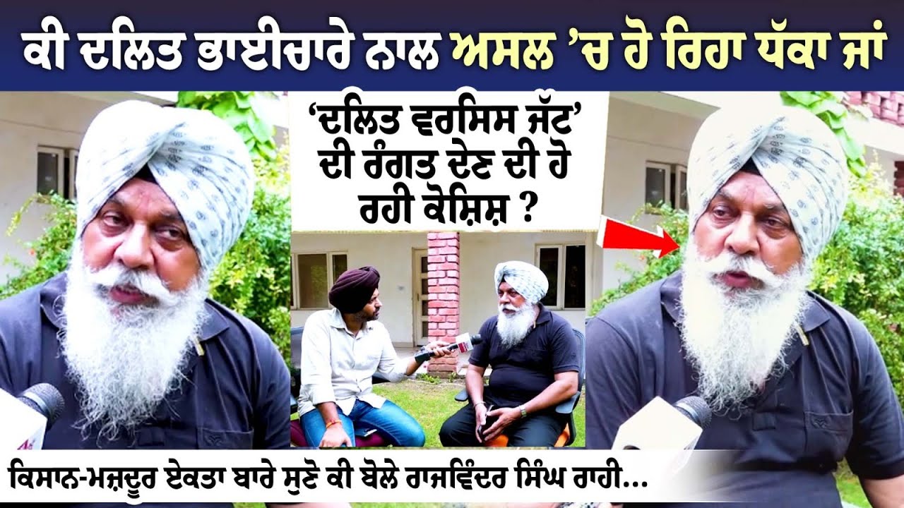 ਕੀ ਦਲਿਤ ਭਾਈਚਾਰੇ ਨਾਲ ਅਸਲ ’ਚ ਹੋ ਰਿਹਾ ਧੱਕਾ ਜਾਂ ‘ਦਲਿਤ ਵਰਸਿਸ ਜੱਟ’ ਦੀ ਰੰਗਤ ਦੇਣ ਦੀ ਹੋ ਰਹੀ ਕੋਸ਼ਿਸ਼? ਕੀ ਦਲਿਤ ਭਾਈਚਾਰੇ ਨਾਲ ਅਸਲ ’ਚ ਹੋ ਰਿਹਾ ਧੱਕਾ ਜਾਂ ‘ਦਲਿਤ ਵਰਸਿਸ ਜੱਟ’ ਦੀ ਰੰਗਤ ਦੇਣ ਦੀ ਹੋ ਰਹੀ ਕੋਸ਼ਿਸ਼?