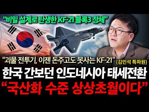 "'중동에 퍼진 KF-21에 대한 충격적인 소문" 단호한 한국 태도에 당황한 인도네시아, 초대박 터진 KF-21 근황 ( 김민석 특파원 )