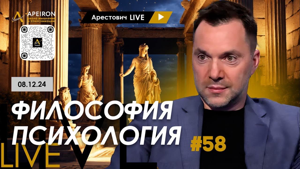 Арестович LIVE #58. Ответы на вопросы. @ApeironSchool