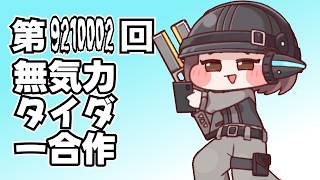 第9210002回無気力タイダー合作