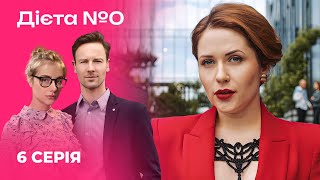 🍳🍎 ДІЄТА №0 6 серія | Серіали 2024 | Українська романтична комедія | Новинки кіно