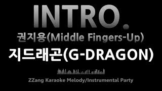 지드래곤(G-DRAGON)-INTRO. 권지용(Middle Fingers-Up)(Instrumental) [MR/노래방/KARAOKE]
