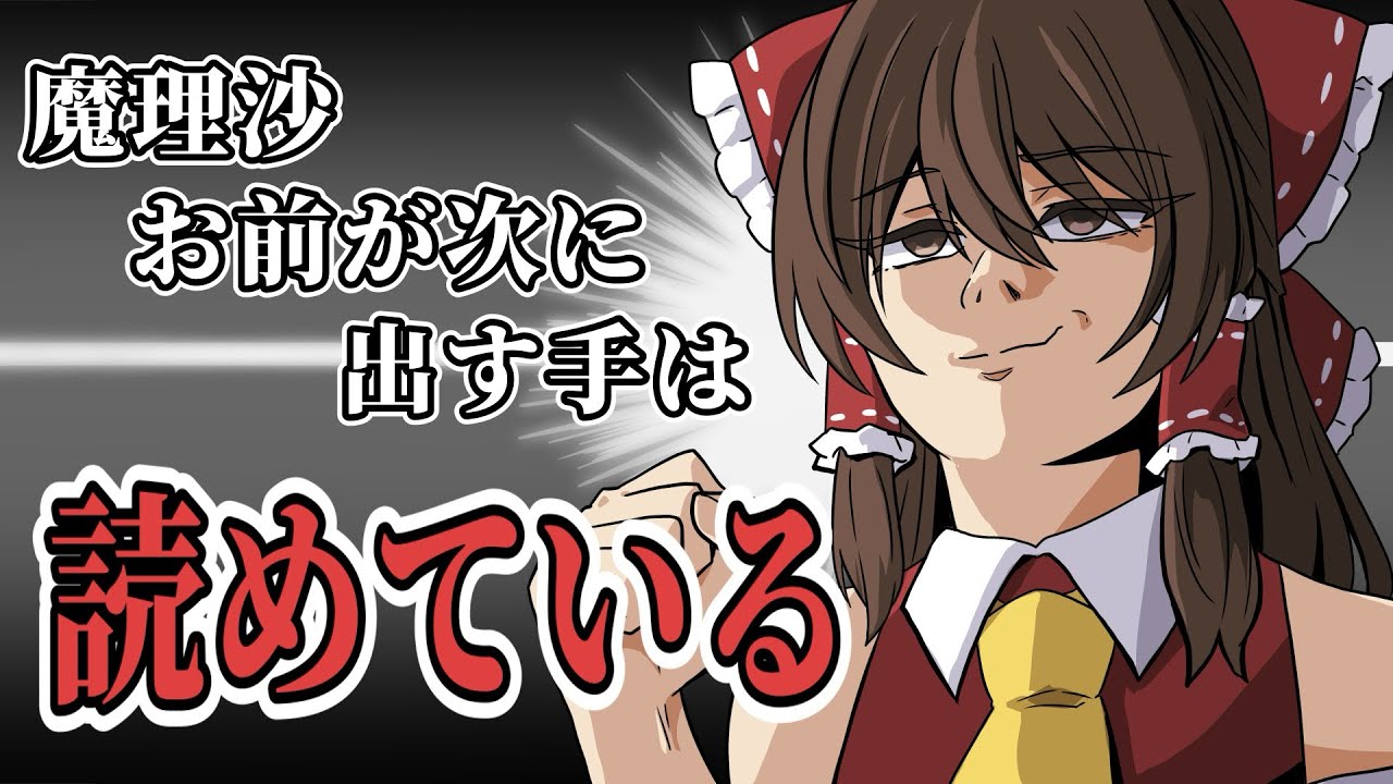 【ゆっくり茶番】頭脳派じゃんけん