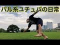 【Vログ】パルクールYoutuberの日常!25歳が芝生を駆け回るイタい映像!知り合いの視聴者が増えてきたんだがww