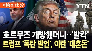 [이슈픽] 호르무즈 개방 후 트럼프 '폭탄 발언'…미, 이란 직접 들어갈 것 / YTN