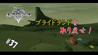 #37 【実況】心と光と闇の物語【キングダムハーツⅡ】