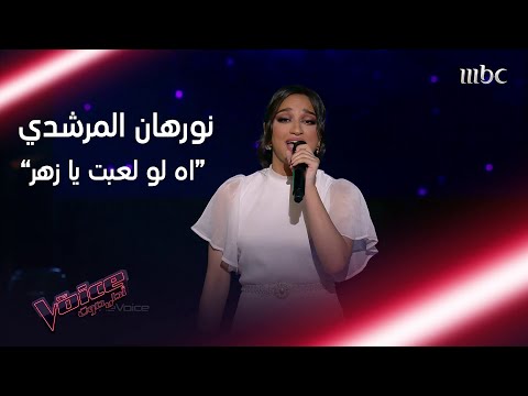 اه لو لعبت يا زهر بصوت نورهان المرشدي في #MBCTheVoice