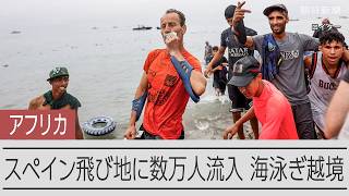 北アフリカのスペイン飛び地セウタに入る不法移民が急増　隣国モロッコから海を泳ぎ越境