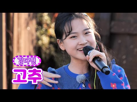 김다현 - 고추 화요일에 만나요 1화 211207 방송