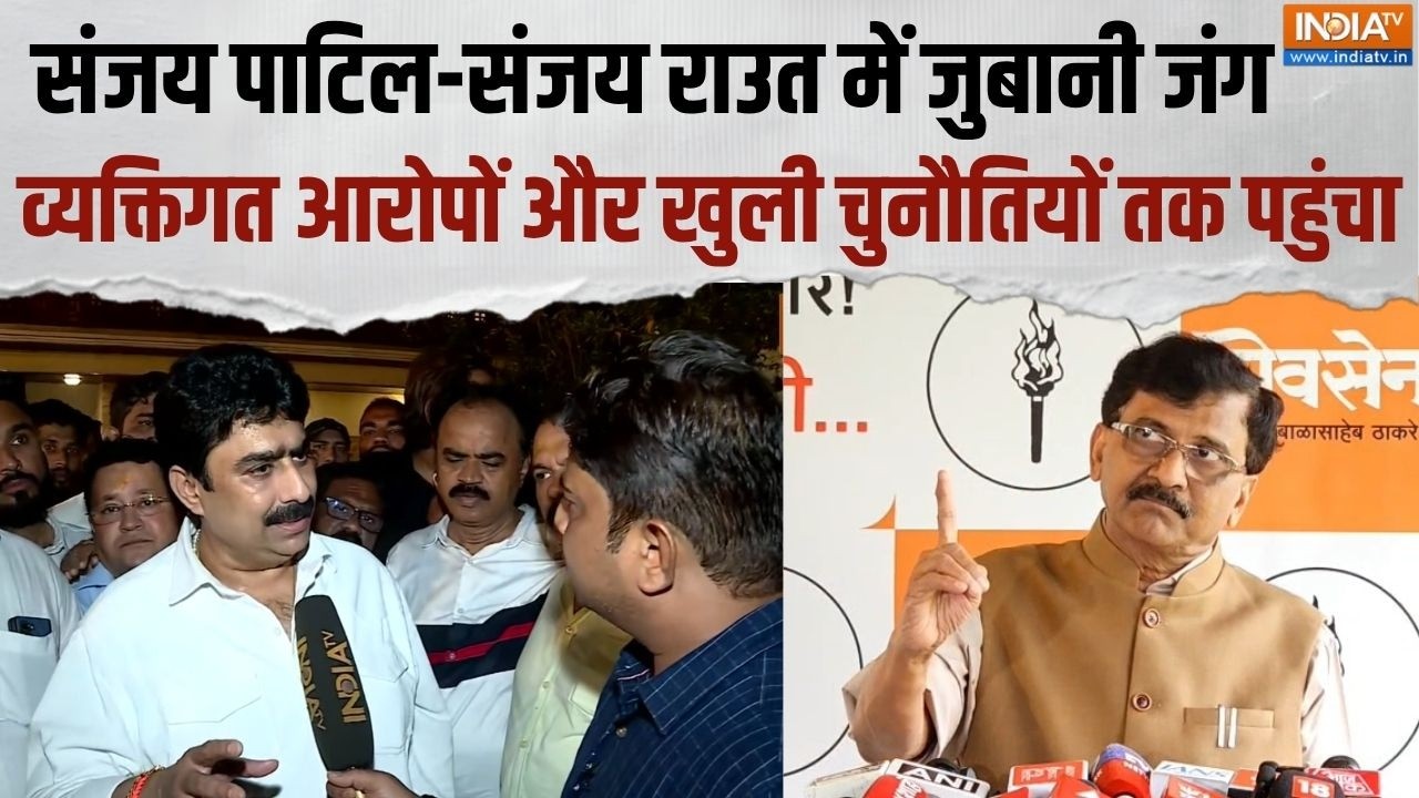 Sanjay Raut Vs Sanjay Dina Patil: संजय पाटिल-राउत में तीखी बयानबाजी व्यक्?