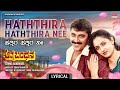 Haththira Haththira Nee Lyrical Song Athma Bandhana Shashi Kumar Jayapradha Kannada Movie Song